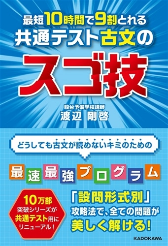 最短１０時間で９割とれる　共通テスト古文のスゴ技