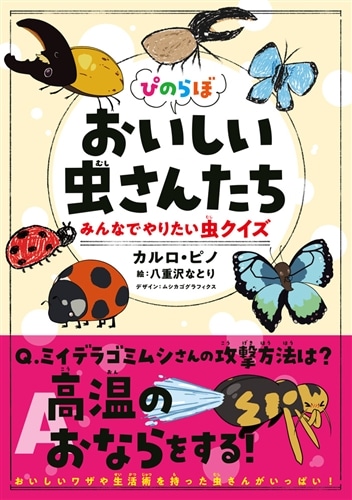 ぴのらぼ おいしい虫さんたち みんなでやりたい虫クイズ