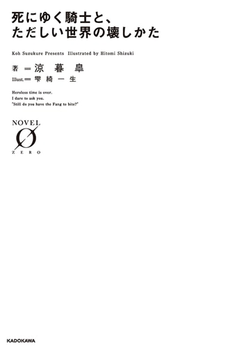 死にゆく騎士と、ただしい世界の壊しかた