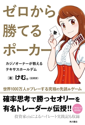 ゼロから勝てるポーカー カジノオーナーが教えるテキサスホールデム 