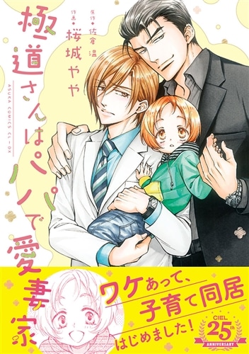 極道さんはパパで愛妻家