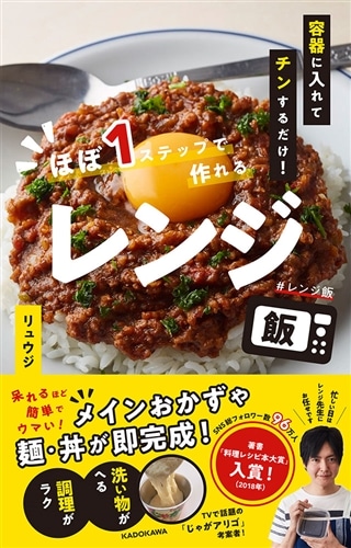 容器に入れてチンするだけ！ ほぼ１ステップで作れるレンジ飯