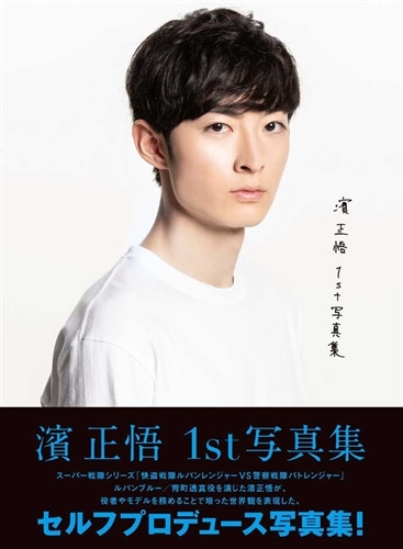 濱正悟 1st写真集 濱 正悟 1st写真集: 本・コミック・雑誌 | カドスト | KADOKAWA