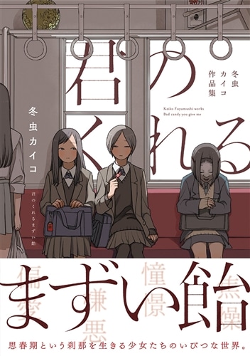 君のくれるまずい飴 冬虫カイコ作品集