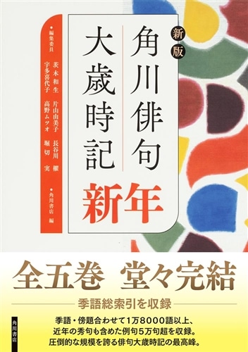 新版　角川俳句大歳時記　新年