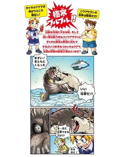 どっちが強い!?ゾウアザラシvsホッキョクグマ 氷上のドデカ対決など 1〜35巻 どっちが強い!? ゾウアザラシvsホッキョクグマ 氷上のドデカ対決: 本