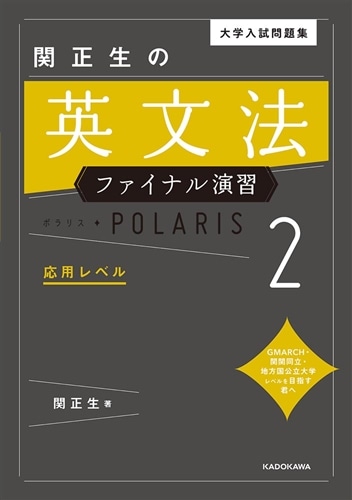 大学入試問題集 関正生の英文法ファイナル演習ポラリス［２ 応用レベル］: 本・コミック・雑誌 | カドスト | KADOKAWA公式オンラインショップ