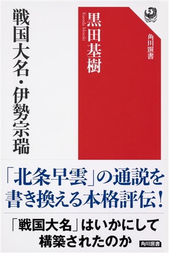 戦国大名・伊勢宗瑞