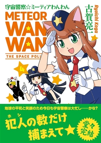宇宙警察☆ミーティアわんわん（4）: 本・コミック・雑誌 | カドスト