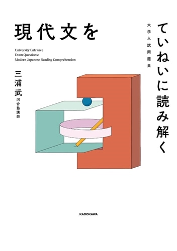 大学入試問題集　現代文をていねいに読み解く