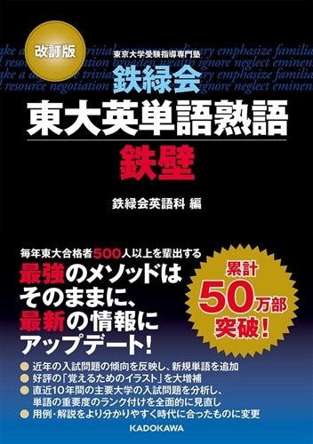 改訂版　鉄緑会東大英単語熟語　鉄壁