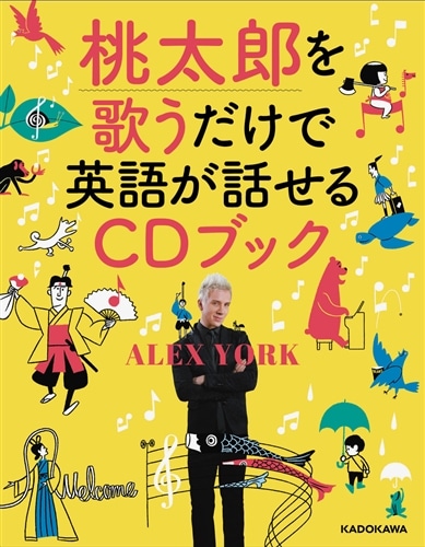 桃太郎を歌うだけで英語が話せるCDブック