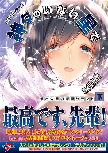 EDGEシリーズ 神々のいない星で 僕と先輩の惑星クラフト〈下〉