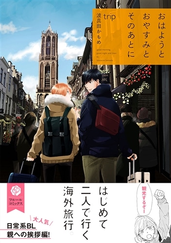 おはようとおやすみとそのあとに trip: 本・コミック・雑誌 | カドスト