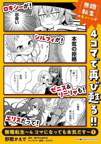 無職転生～4コマになっても本気だす～ （1）: 本・コミック・雑誌