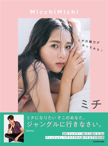 MicchiMichi ミチの魅力がみっちみち！: 本・コミック・雑誌