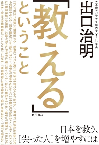 「教える」ということ 日本を救う、［尖った人］を増やすには