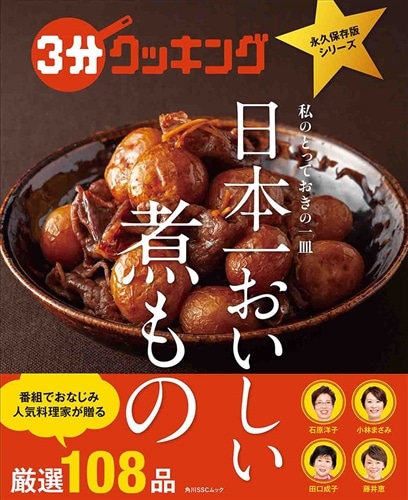 ３分クッキング　永久保存版シリーズ 日本一おいしい煮もの