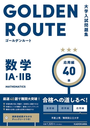 大学入試問題集 ゴールデンルート 数学１A・２B 応用編: 本・コミック・雑誌 | カドスト | KADOKAWA公式オンラインショップ