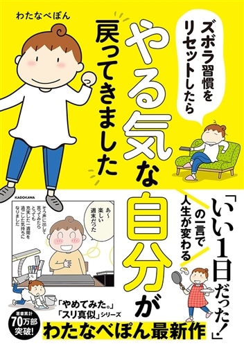 ズボラ習慣をリセットしたらやる気な自分が戻ってきました