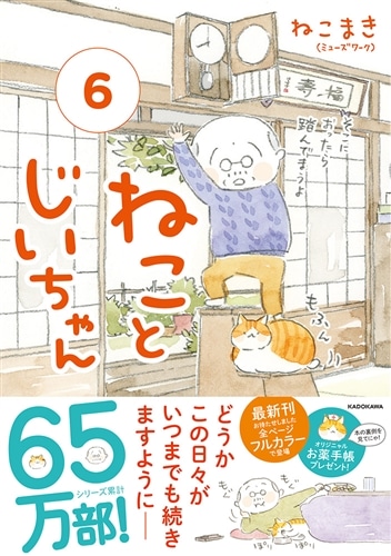 ねことじいちゃん（6）: 本・コミック・雑誌 | カドスト | KADOKAWA