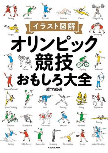 イラスト図解　オリンピック競技おもしろ大全