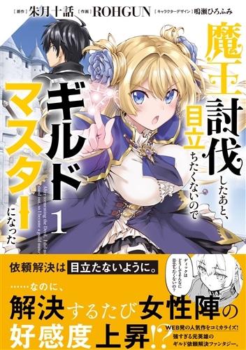 魔王討伐したあと、目立ちたくないのでギルドマスターになった1: 本