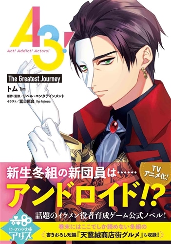 A3! The Greatest Journey: 本・コミック・雑誌 | カドスト | KADOKAWA