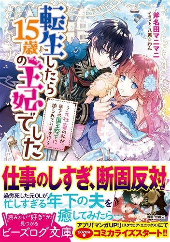 転生したら15歳の王妃でした ～元社畜の私が、年下の国王陛下に迫られています!?～