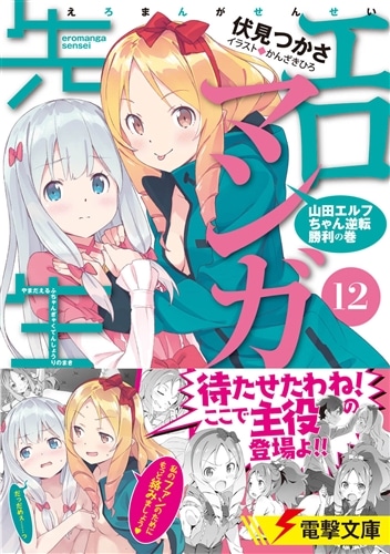 エロマンガ先生(12) 山田エルフちゃん逆転勝利の巻