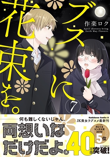 ブスに花束を。　既刊全13巻 セット アニメ　帯付き　映像化　漫画 コミック】ブスに花束を。(全13巻)セット | 全巻セット
