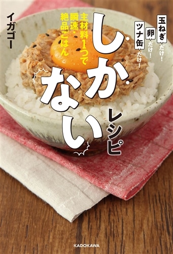 しかないレシピ 主材料１つで瞬速・絶品ごはん