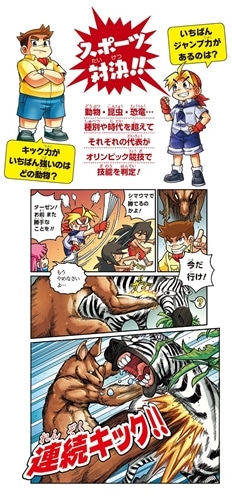 どっちが強い!? 動物オリンピック編 スポーツ王決定戦: 本・コミック