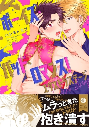 ボーイズ・バッド・ロマンス！ エクストラステージ