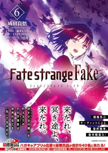 Fate/strange Fake（6）: 本・コミック・雑誌 | カドスト