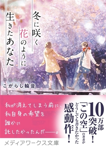 冬に咲く花のように生きたあなた