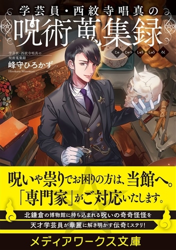 学芸員・西紋寺唱真の呪術蒐集録