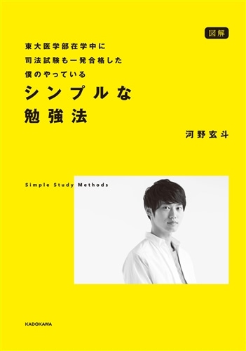 図解　東大医学部在学中に司法試験も一発合格した僕のやっている　シンプルな勉強法