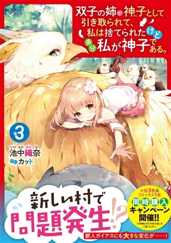 双子の姉が神子として引き取られて、私は捨てられたけど多分私が神子である。 ３