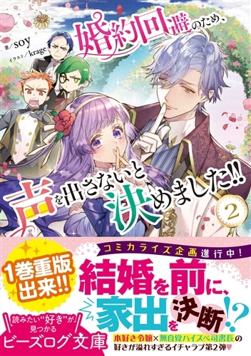 婚約回避のため、声を出さないと決めました!! ２