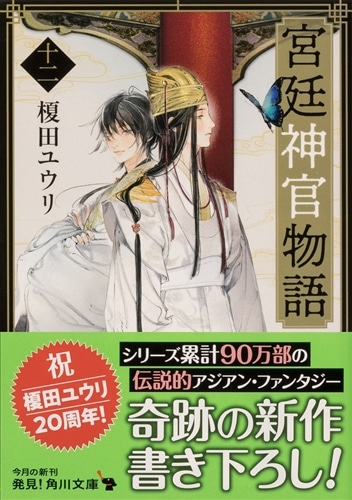 宮廷神官物語 12冊　全巻セット 宮廷神官物語 全12冊セット | 榎田ユウリ |本 | 通販 | Amazon