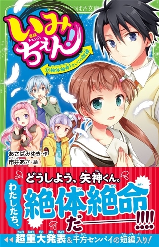 いみちぇん！（１７） 絶体絶命！ さいごの試練: 本・コミック・雑誌 | カドスト | KADOKAWA公式オンラインショップ