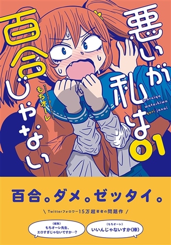 悪いが私は百合じゃない（１）