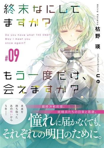 終末なにしてますか？ もう一度だけ、会えますか？#09: 本・コミック