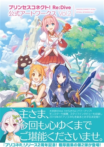 プリンセスコネクト！ Re:Dive 公式アートワークス Vol.2: 本
