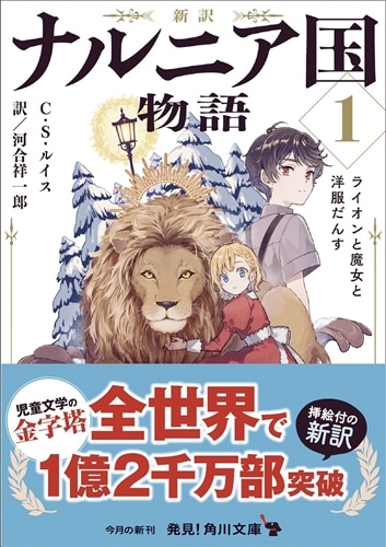 新訳 ナルニア国物語1 ライオンと魔女と洋服だんす: 本・コミック