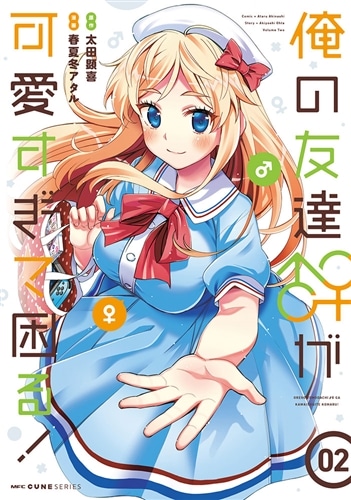 俺の友達♂♀が可愛すぎて困る！ 02: 本・コミック・雑誌 | カドスト