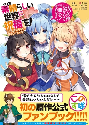 この素晴らしい世界に祝福を！ 公式メモリアルファンブック 汝、女神も認めるこの一冊を求めなさい！: 本・コミック・雑誌 | カドスト |  KADOKAWA公式オンラインショップ