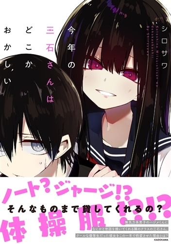 今年の三石さんはどこかおかしい: 本・コミック・雑誌 | カドスト | KADOKAWA公式オンラインショップ