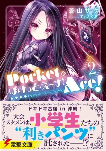 ぽけっと・えーす！(2): 本・コミック・雑誌 | カドスト | KADOKAWA